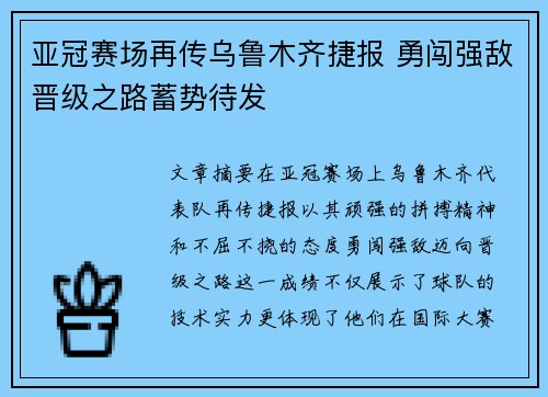 亚冠赛场再传乌鲁木齐捷报 勇闯强敌晋级之路蓄势待发