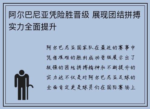 阿尔巴尼亚凭险胜晋级 展现团结拼搏实力全面提升