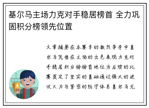基尔马主场力克对手稳居榜首 全力巩固积分榜领先位置