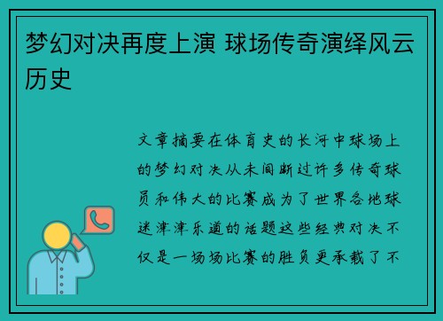 梦幻对决再度上演 球场传奇演绎风云历史