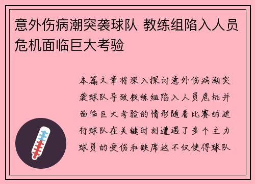 意外伤病潮突袭球队 教练组陷入人员危机面临巨大考验