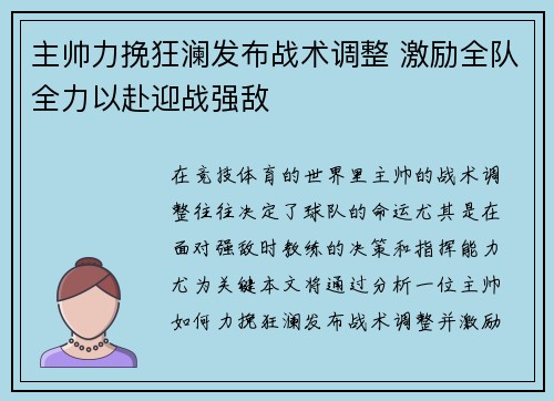 主帅力挽狂澜发布战术调整 激励全队全力以赴迎战强敌