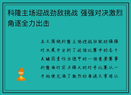 科隆主场迎战劲敌挑战 强强对决激烈角逐全力出击