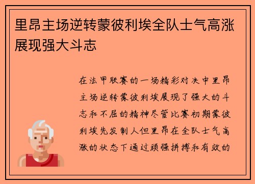 里昂主场逆转蒙彼利埃全队士气高涨展现强大斗志
