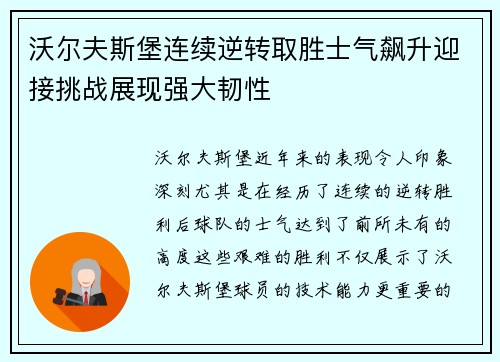 沃尔夫斯堡连续逆转取胜士气飙升迎接挑战展现强大韧性