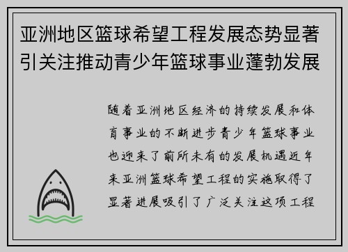 亚洲地区篮球希望工程发展态势显著引关注推动青少年篮球事业蓬勃发展