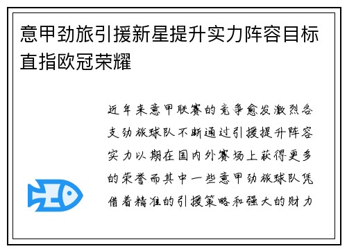 意甲劲旅引援新星提升实力阵容目标直指欧冠荣耀
