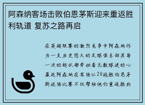 阿森纳客场击败伯恩茅斯迎来重返胜利轨道 复苏之路再启
