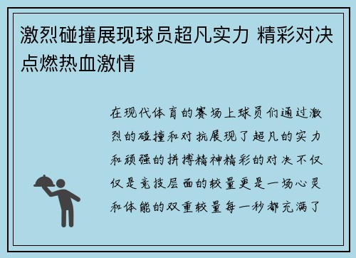 激烈碰撞展现球员超凡实力 精彩对决点燃热血激情