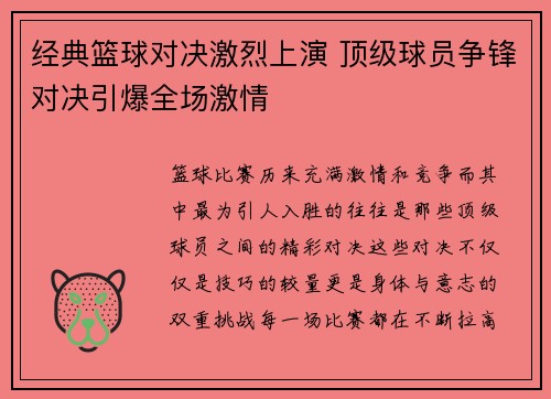 经典篮球对决激烈上演 顶级球员争锋对决引爆全场激情