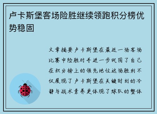 卢卡斯堡客场险胜继续领跑积分榜优势稳固