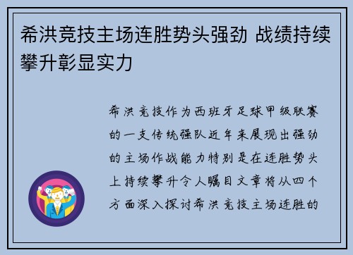 希洪竞技主场连胜势头强劲 战绩持续攀升彰显实力