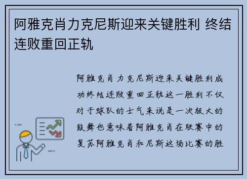 阿雅克肖力克尼斯迎来关键胜利 终结连败重回正轨