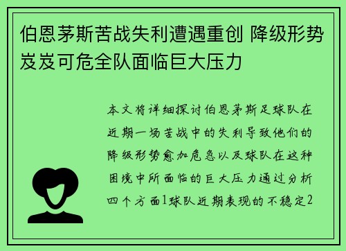 伯恩茅斯苦战失利遭遇重创 降级形势岌岌可危全队面临巨大压力