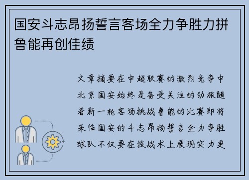 国安斗志昂扬誓言客场全力争胜力拼鲁能再创佳绩