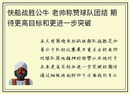 快船战胜公牛 老帅称赞球队团结 期待更高目标和更进一步突破