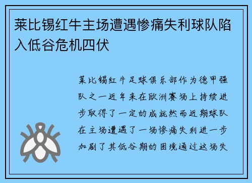 莱比锡红牛主场遭遇惨痛失利球队陷入低谷危机四伏