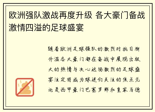 欧洲强队激战再度升级 各大豪门备战激情四溢的足球盛宴