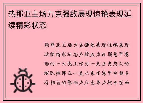 热那亚主场力克强敌展现惊艳表现延续精彩状态
