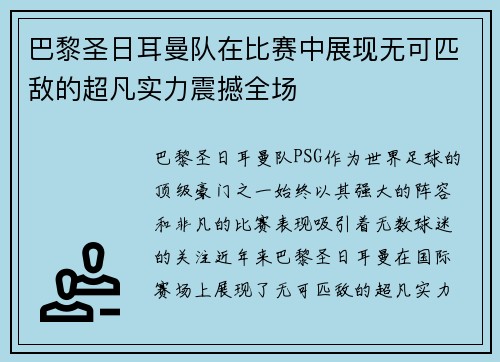 巴黎圣日耳曼队在比赛中展现无可匹敌的超凡实力震撼全场