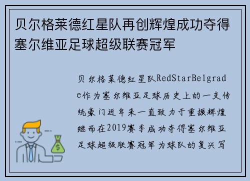 贝尔格莱德红星队再创辉煌成功夺得塞尔维亚足球超级联赛冠军