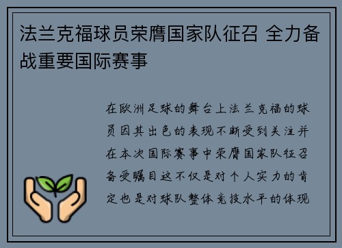 法兰克福球员荣膺国家队征召 全力备战重要国际赛事