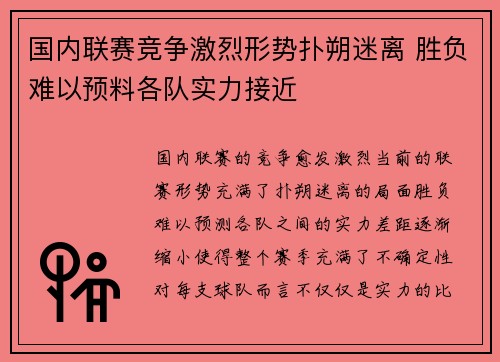 国内联赛竞争激烈形势扑朔迷离 胜负难以预料各队实力接近