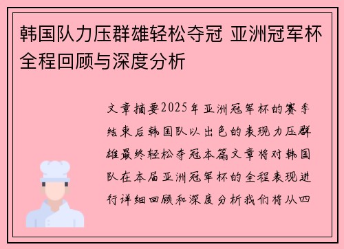 韩国队力压群雄轻松夺冠 亚洲冠军杯全程回顾与深度分析