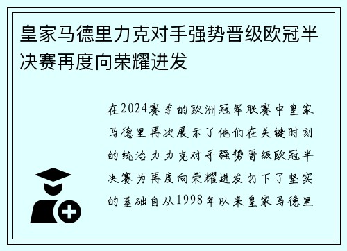 皇家马德里力克对手强势晋级欧冠半决赛再度向荣耀进发