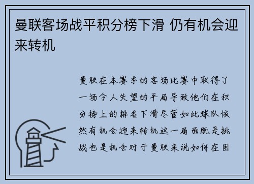 曼联客场战平积分榜下滑 仍有机会迎来转机