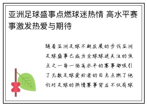 亚洲足球盛事点燃球迷热情 高水平赛事激发热爱与期待
