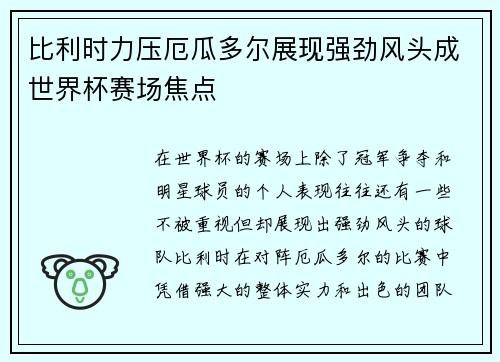 比利时力压厄瓜多尔展现强劲风头成世界杯赛场焦点