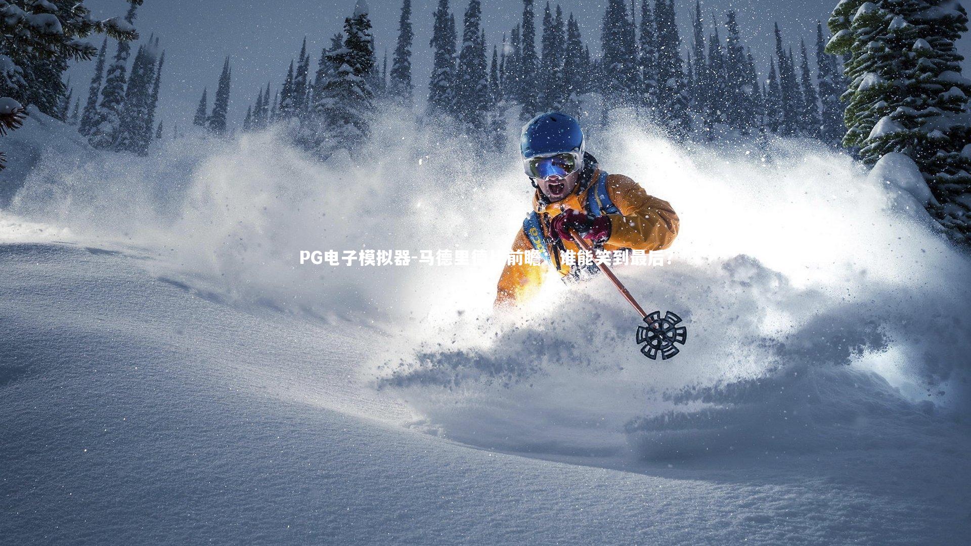 马德里德比前瞻：谁能笑到最后？