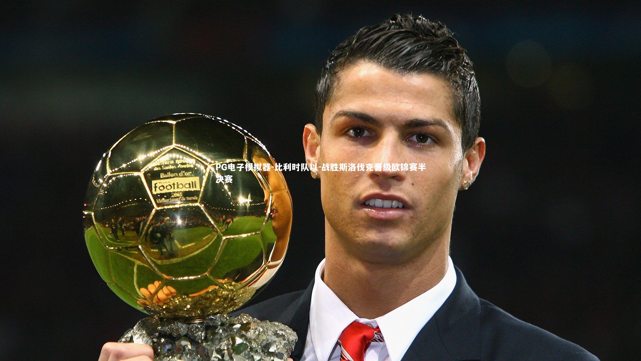 PG电子模拟器-比利时队以-战胜斯洛伐克晋级欧锦赛半决赛