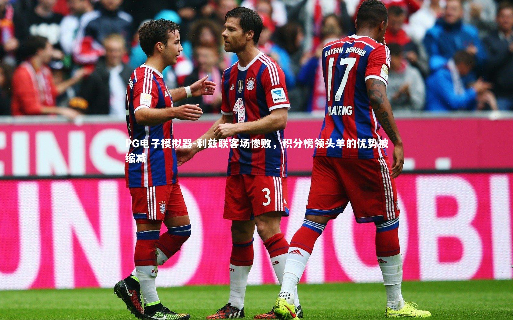 PG电子模拟器-利兹联客场惨败，积分榜领头羊的优势被缩减