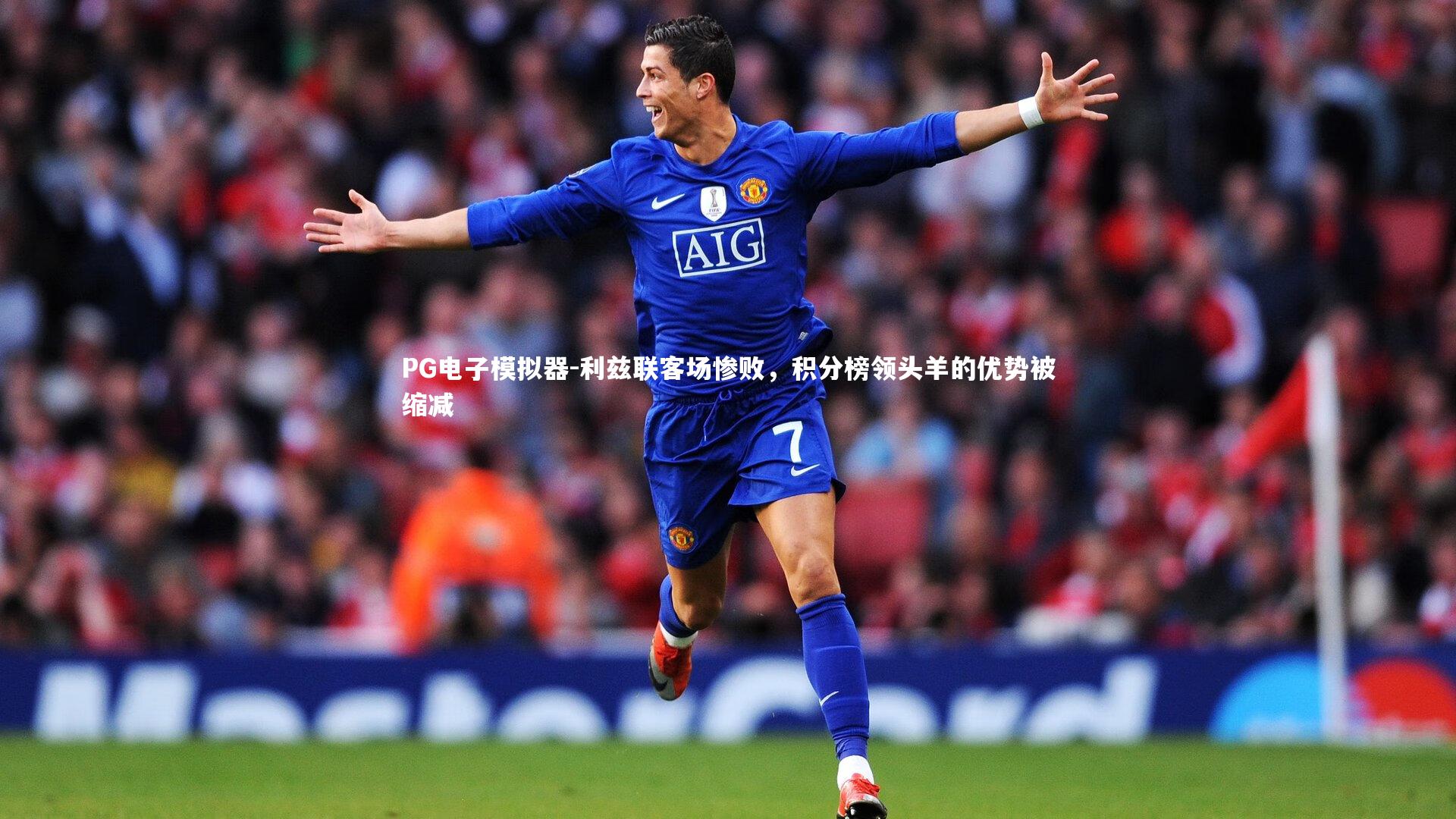 利兹联客场惨败，积分榜领头羊的优势被缩减