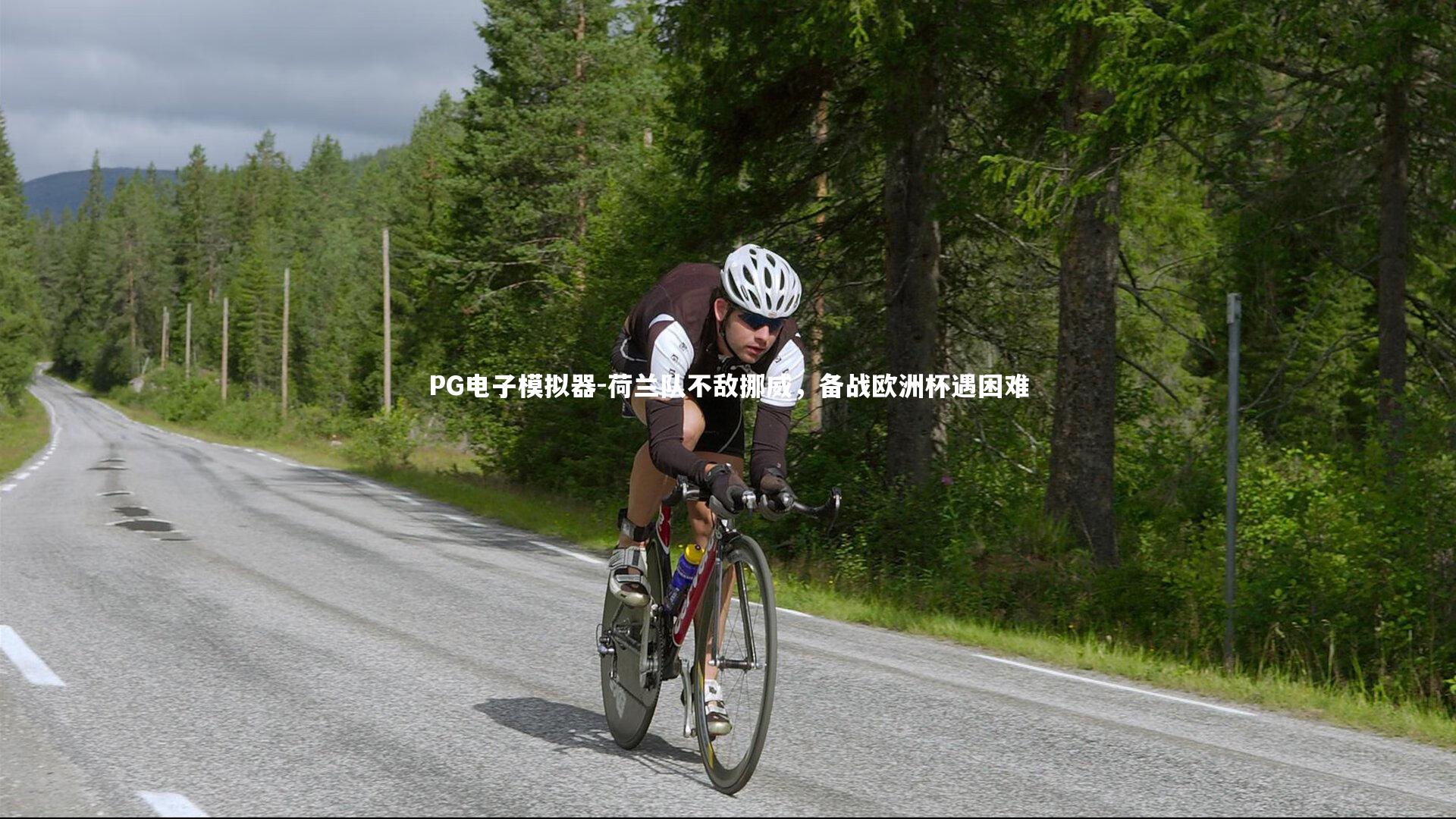 荷兰队不敌挪威，备战欧洲杯遇困难