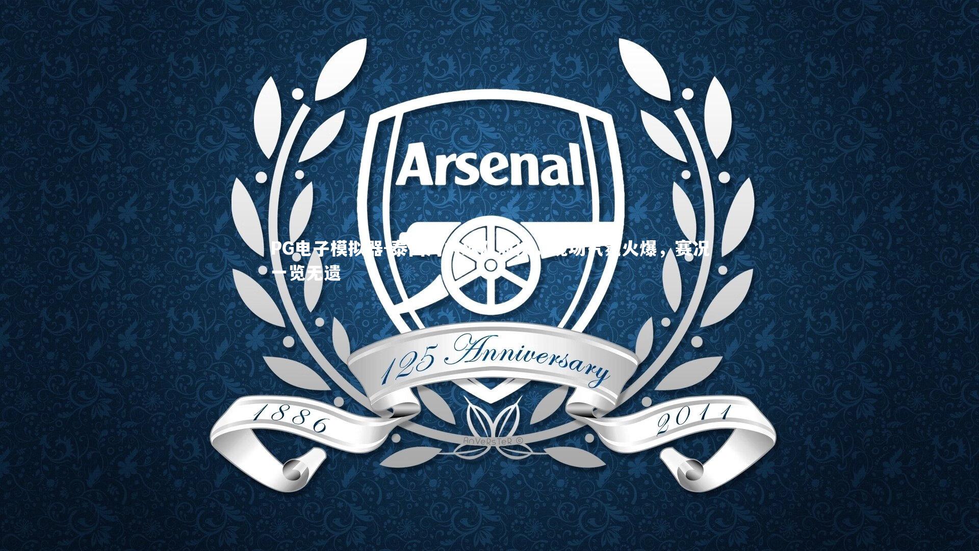 PG电子模拟器-泰国河内球队对决，现场气氛火爆，赛况一览无遗