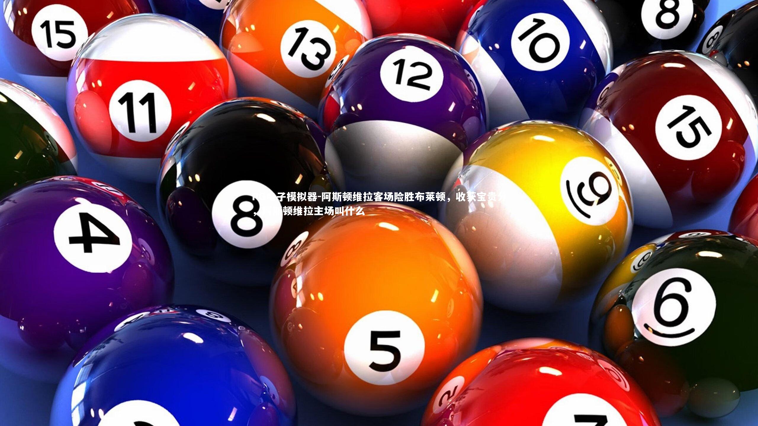 PG电子模拟器-阿斯顿维拉客场险胜布莱顿，收获宝贵分，阿斯顿维拉主场叫什么