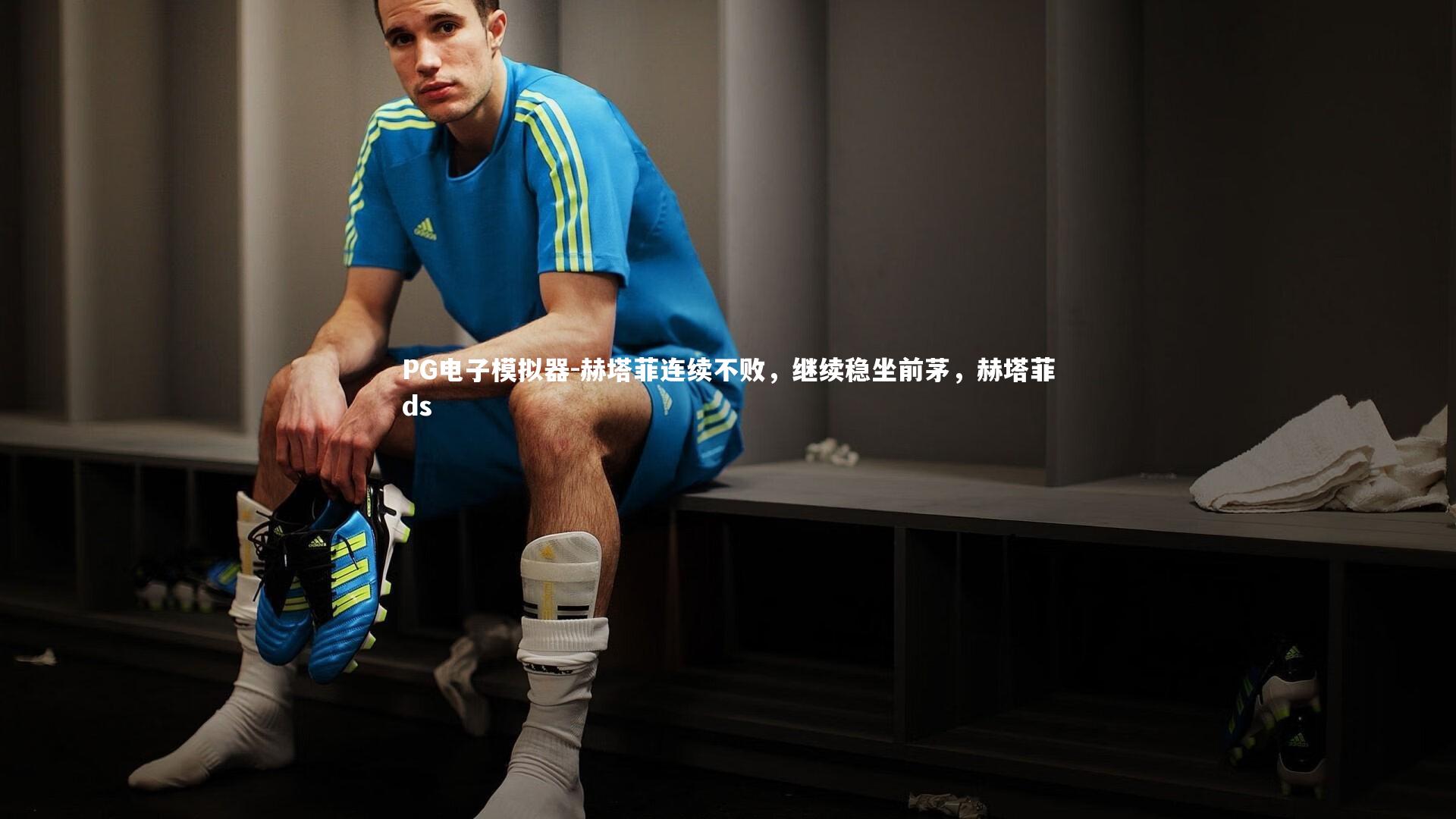 赫塔菲连续不败，继续稳坐前茅，赫塔菲ds