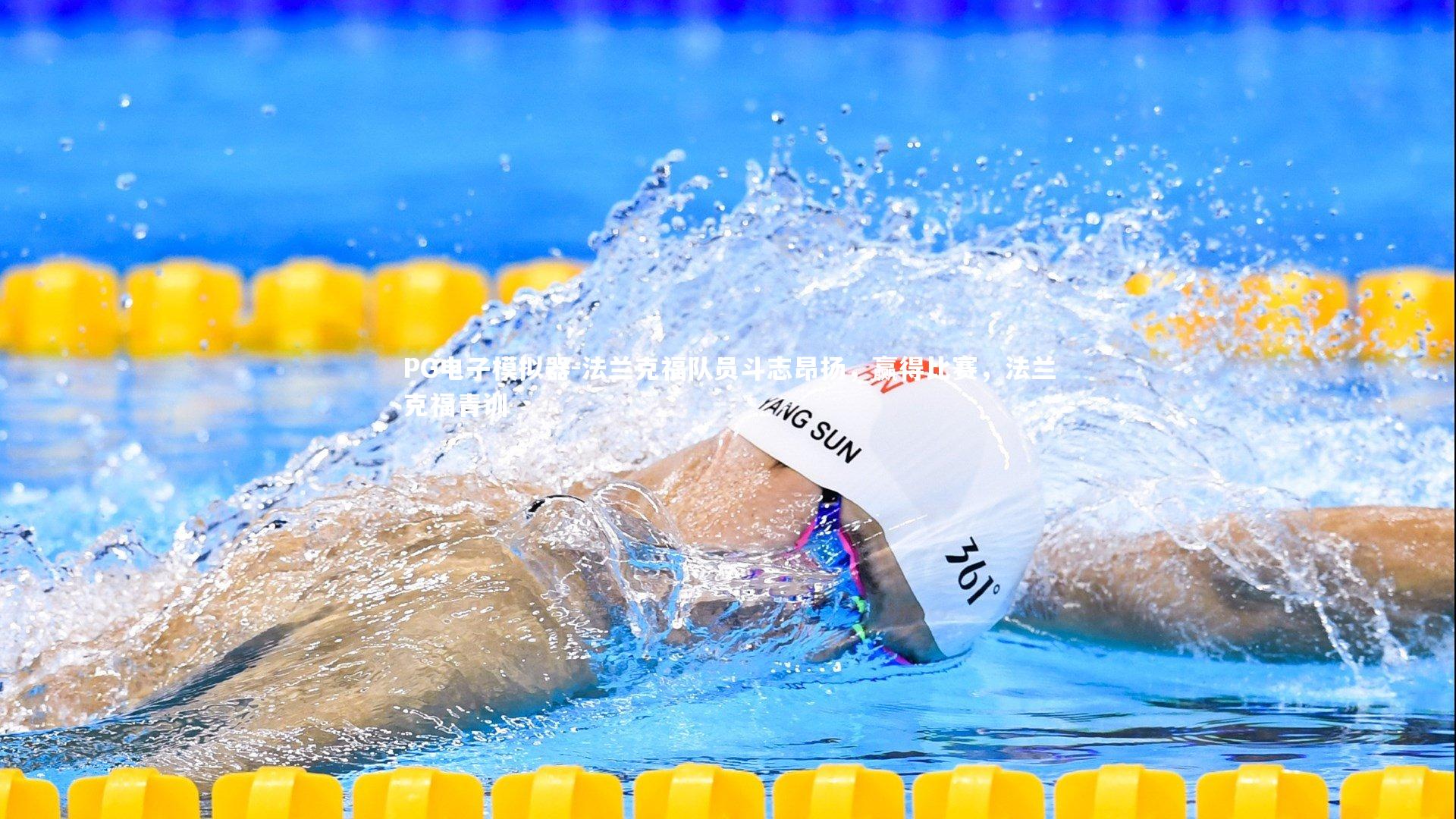 PG电子模拟器-法兰克福队员斗志昂扬，赢得比赛，法兰克福青训