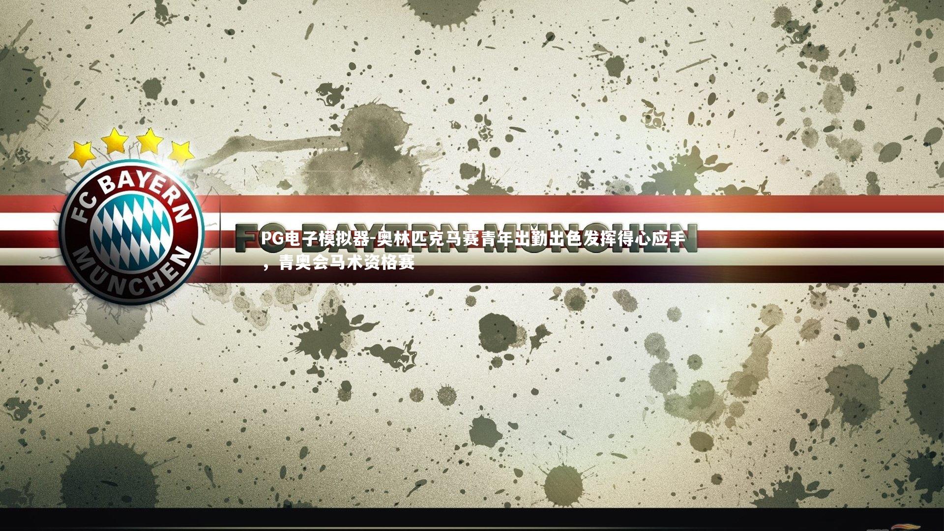 PG电子模拟器-奥林匹克马赛青年出勤出色发挥得心应手，青奥会马术资格赛