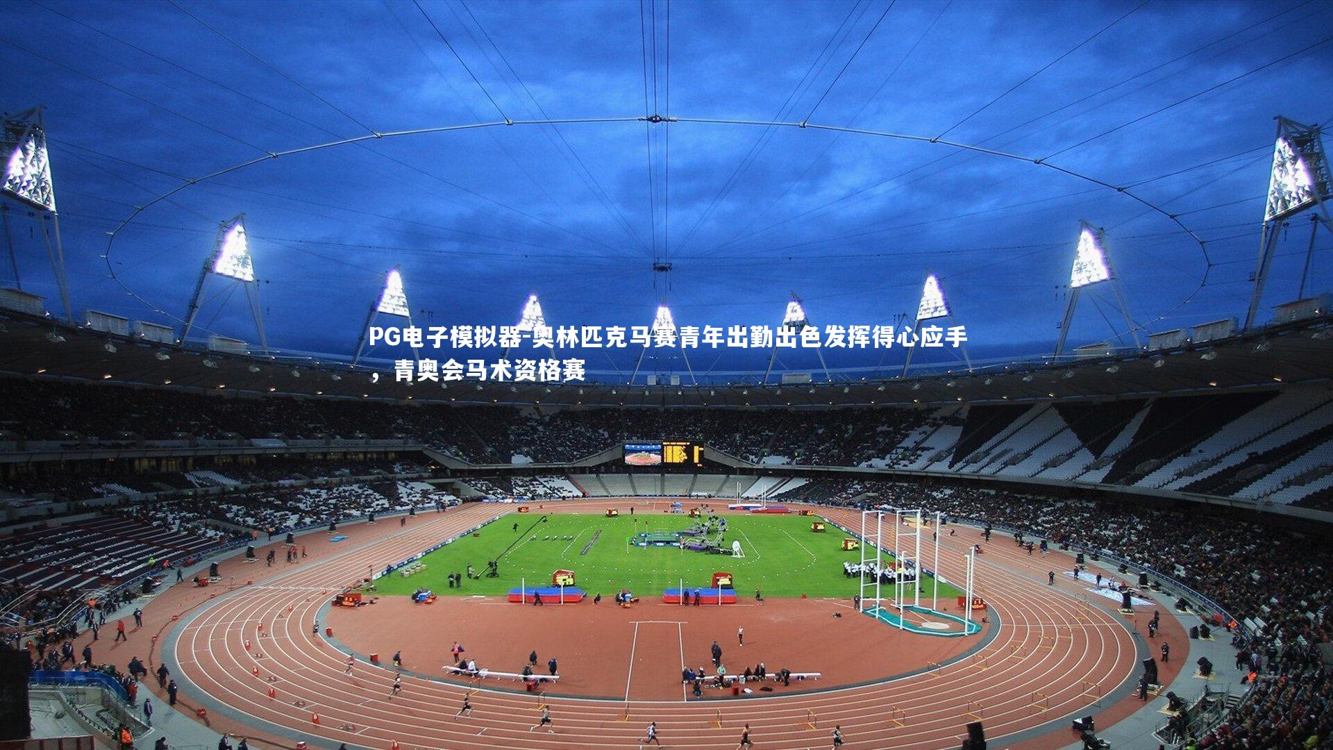 奥林匹克马赛青年出勤出色发挥得心应手，青奥会马术资格赛