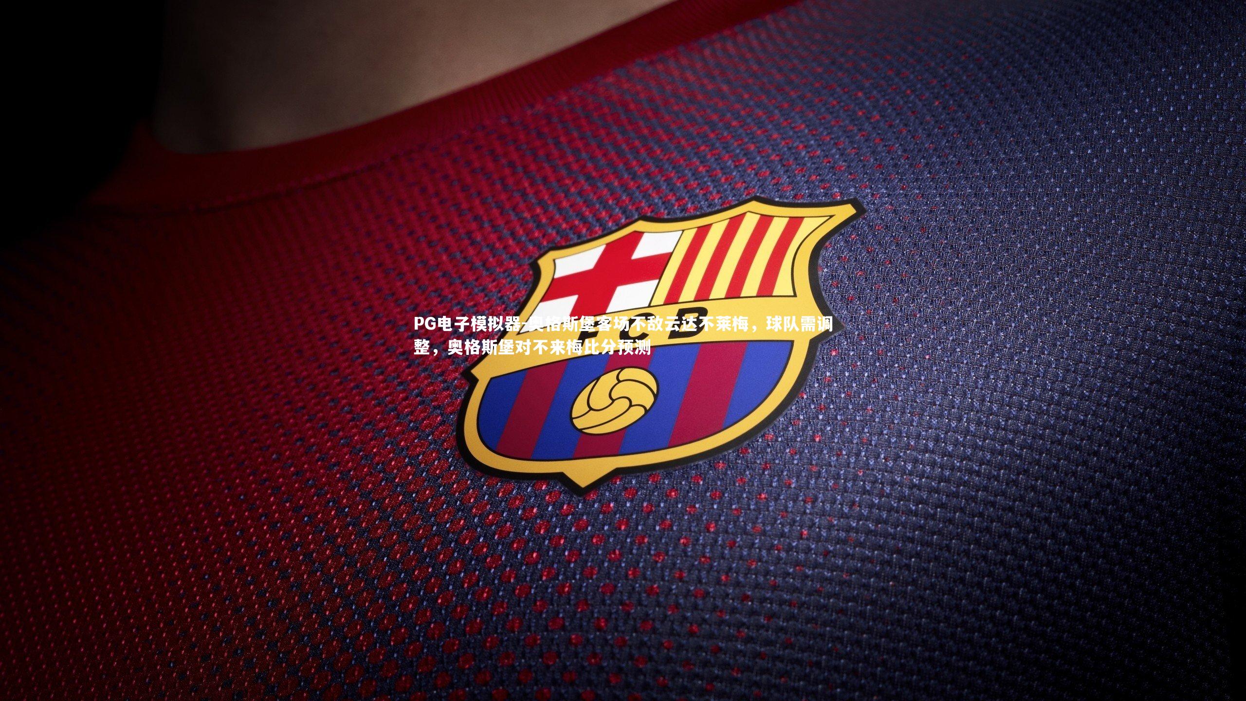 奥格斯堡客场不敌云达不莱梅，球队需调整，奥格斯堡对不来梅比分预测