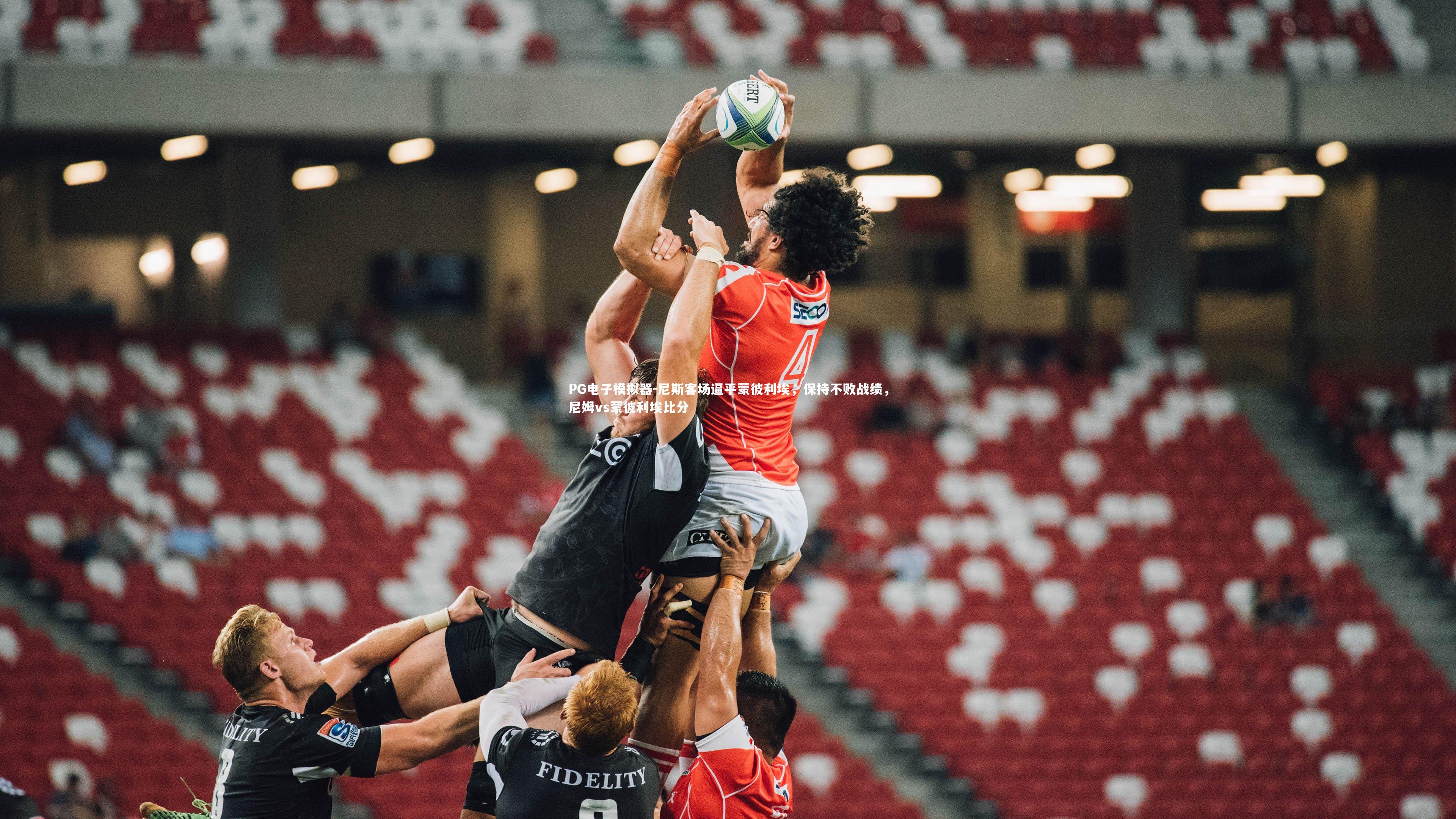 PG电子模拟器-尼斯客场逼平蒙彼利埃，保持不败战绩，尼姆vs蒙彼利埃比分