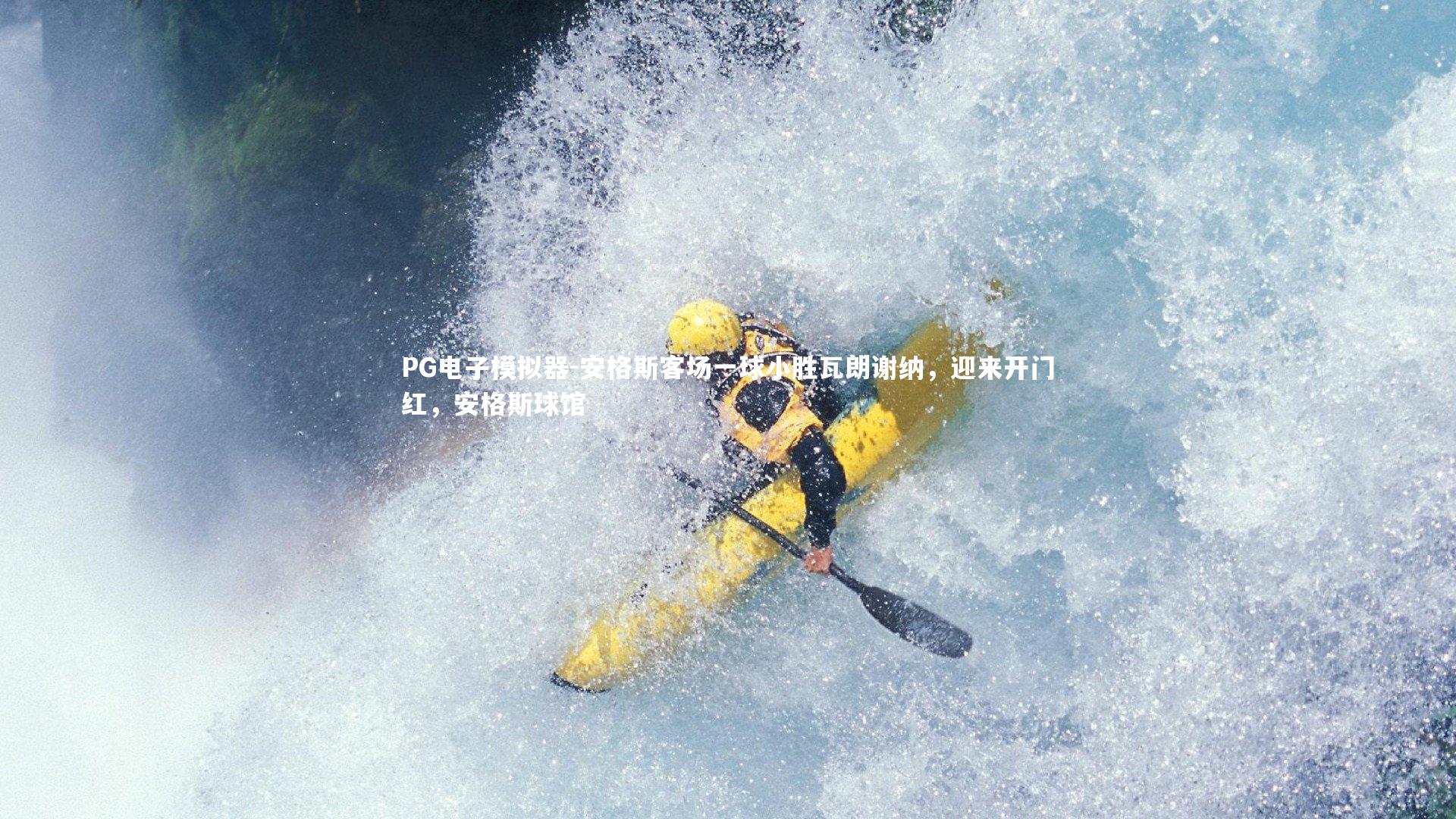 PG电子模拟器-安格斯客场一球小胜瓦朗谢纳，迎来开门红，安格斯球馆