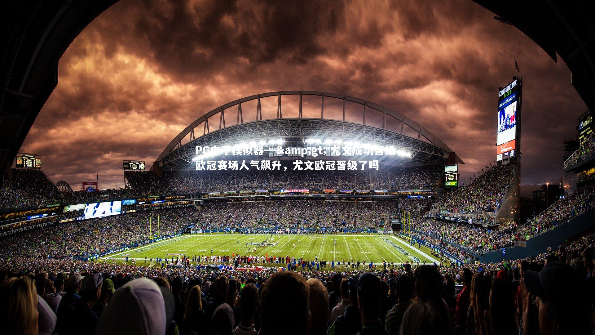 PG电子模拟器---> 尤文成功晋级，欧冠赛场人气飙升，尤文欧冠晋级了吗