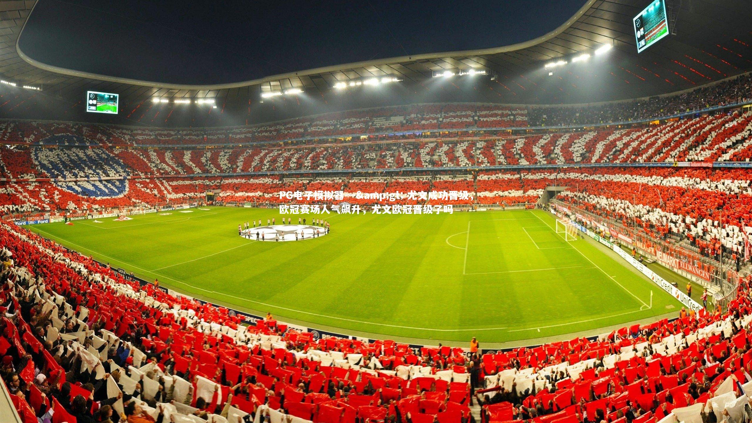 --> 尤文成功晋级，欧冠赛场人气飙升，尤文欧冠晋级了吗