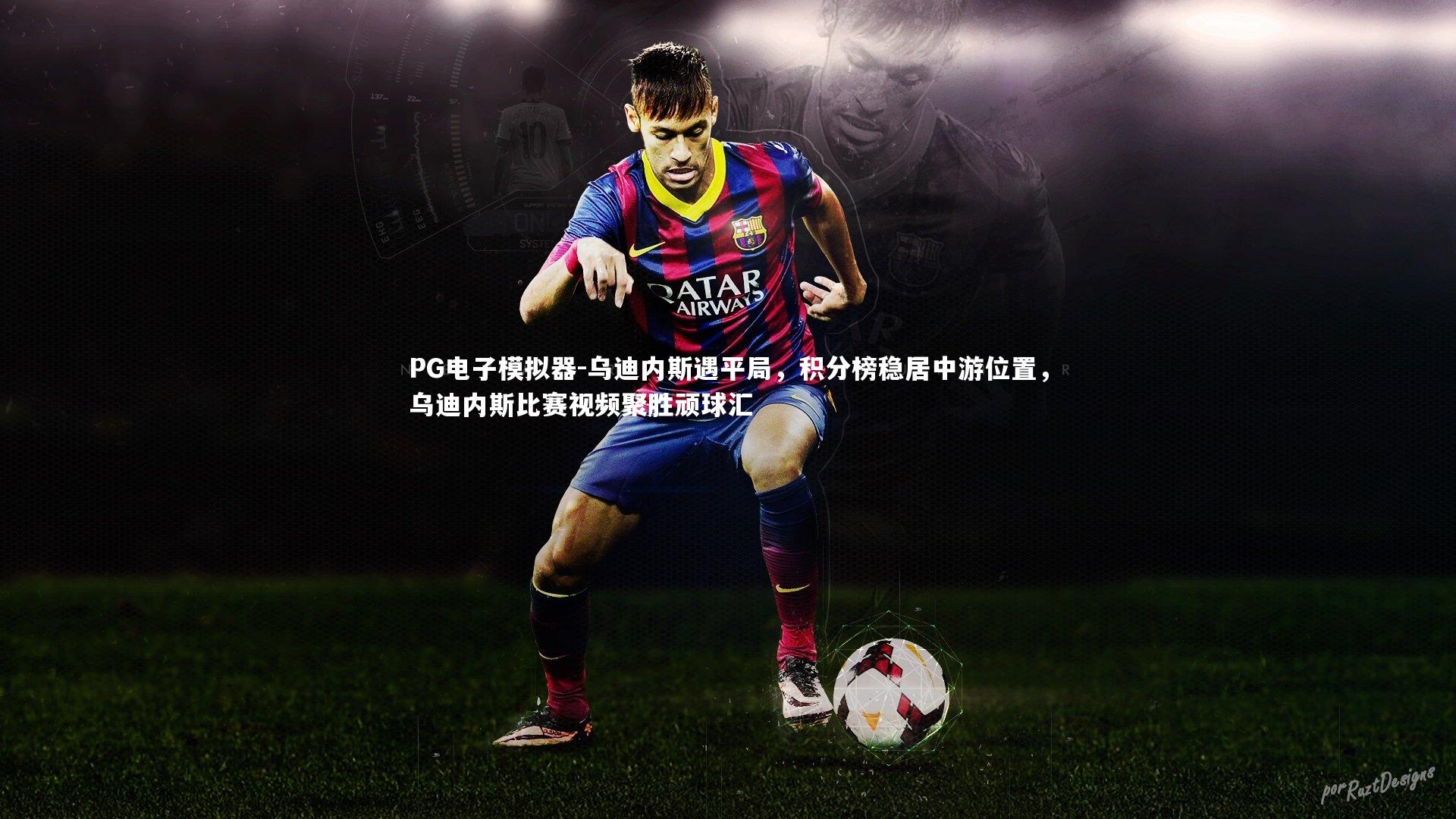 乌迪内斯遇平局，积分榜稳居中游位置，乌迪内斯比赛视频聚胜顽球汇