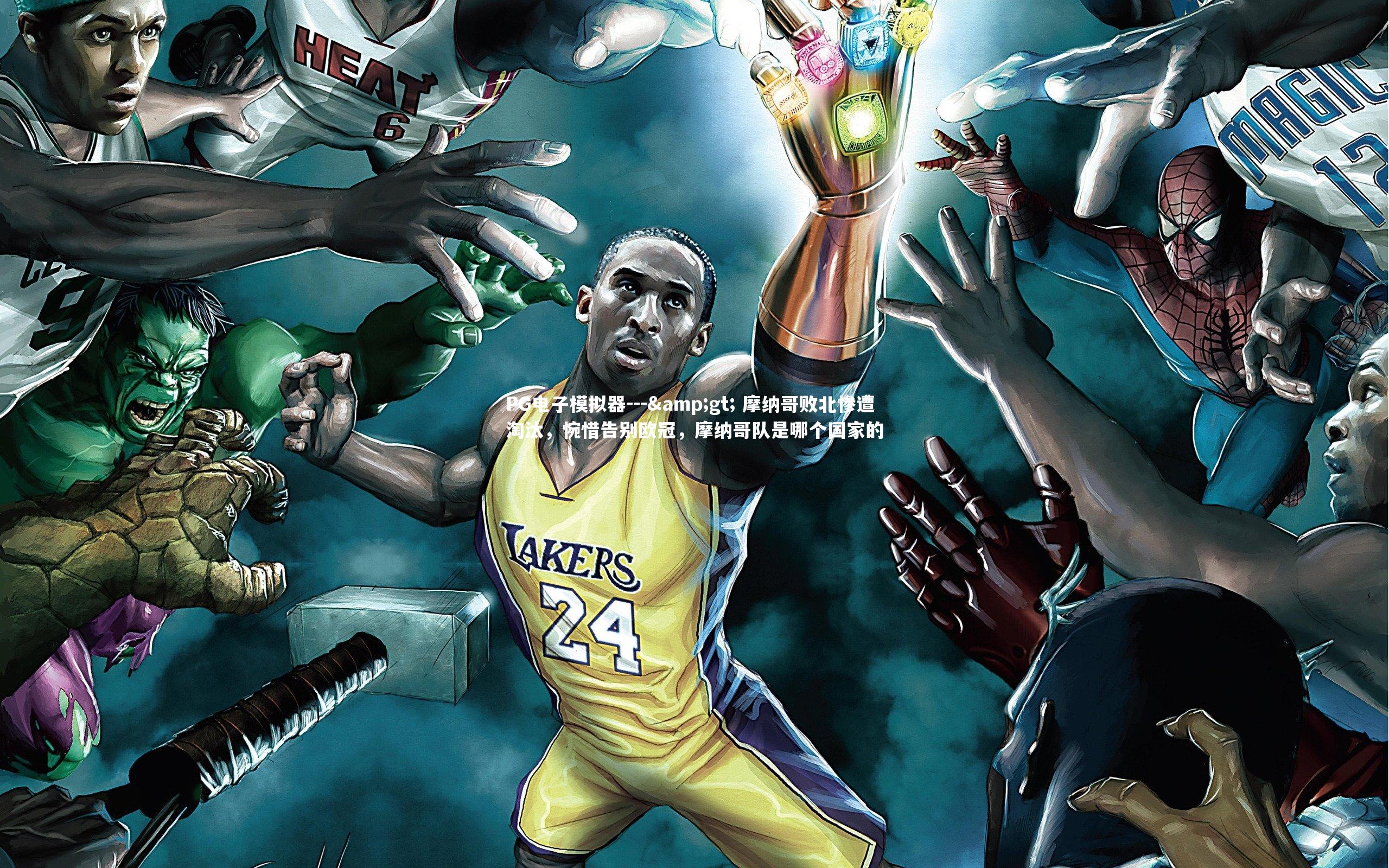 PG电子模拟器---> 摩纳哥败北惨遭淘汰，惋惜告别欧冠，摩纳哥队是哪个国家的